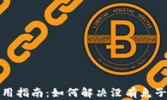 tp钱包使用指南：如何解决没有兔子头的问题