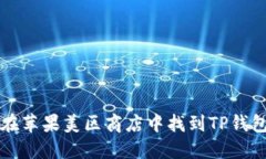 如何在苹果美区商店中找到TP钱包应用