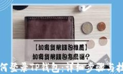如何登录TP钱包：详细步骤与技巧