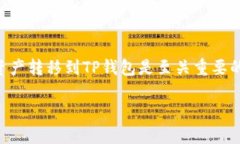 在进行加密货币的转移时，了解如何将token.im中的