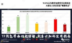 TP钱包界面功能详解：新手必知的使用指南