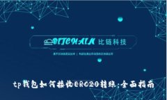 tp钱包如何接收ERC20转账：全面指南