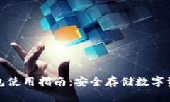 TP钱包冷钱包使用指南：安全存储数字资产的全流