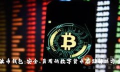 波币钱包：安全、易用的数字货币存储解决方案