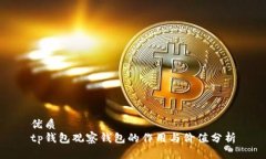 优质tp钱包观察钱包的作用与价值分析
