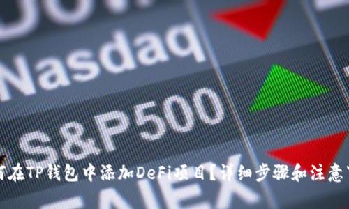 如何在TP钱包中添加DeFi项目？详细步骤和注意事项