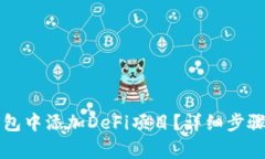如何在TP钱包中添加DeFi项目？详细步骤和注意事
