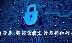 沃钱包电子券：解锁便捷支付与折扣的全新体验