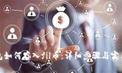 tp钱包如何存入fil币：详细步骤与实用技巧