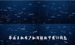 华为手机用户如何轻松下载TP钱包