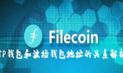TP钱包和波场钱包地址的关系解析