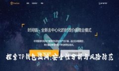 探索TP钱包漏洞：安全性分析与风险防范