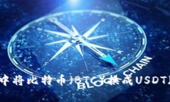 如何在TP钱包中将比特币（BTC）换成USDT（U）的详