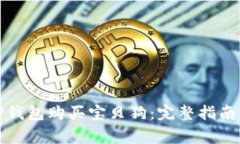 如何使用TP钱包购买宝贝狗：完整指南与常见问题