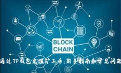 如何通过TP钱包充值矿工币：新手指南和常见问题