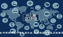 如何顺利下载TP钱包海外版：全面指南与常见问题