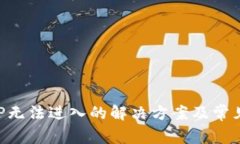 TP钱包APP无法进入的解决方案及常见问题解析