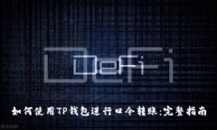 如何使用TP钱包进行口令转账：完整指南