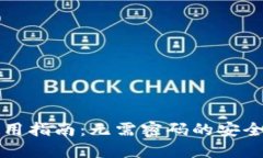 TP钱包使用指南：无需密码