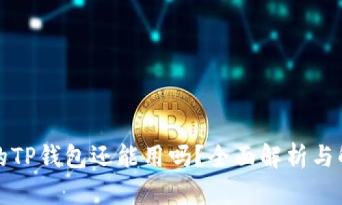 被盗过的TP钱包还能用吗？全面解析与解决方案