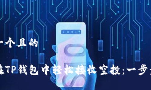 思考一个且的

如何在TP钱包中轻松接收空投：一步步指南