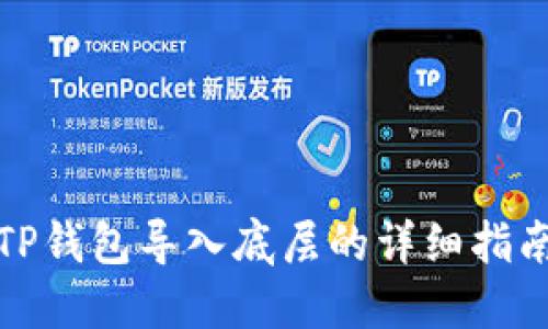 TP钱包导入底层的详细指南