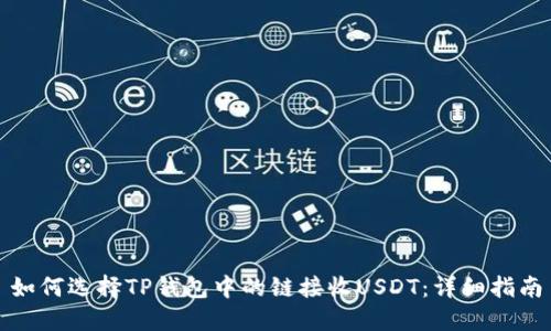 如何选择TP钱包中的链接收USDT：详细指南