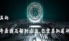 思考一个且的tp钱包封号原因及解封方法，你需要