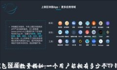 TP钱包注册数量揭秘：一个用户能拥有多少个TP钱