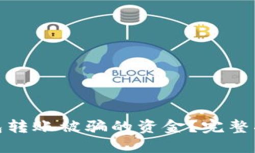 如何查找TP钱包转账被骗的资金？完整指南与应对措施