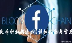 TP钱包丢失币种如何追回？详细指南与常见问题解