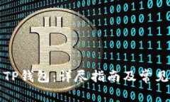 如何下载TP钱包：详尽指南及常见问题解答