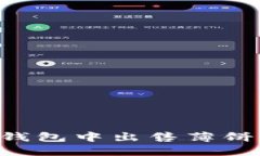 如何在TP钱包中出售薄饼：详细指南
