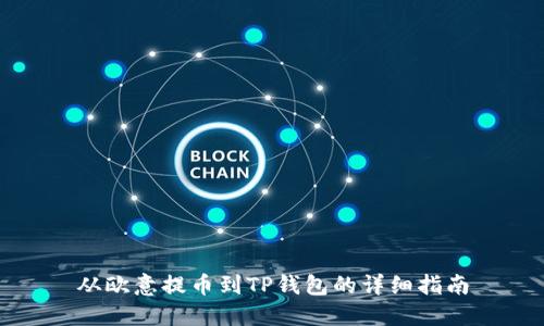 从欧意提币到TP钱包的详细指南
