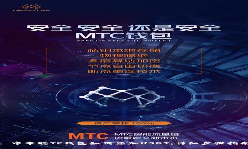 : 中本聪TP钱包如何添加USDT：详细步骤指南