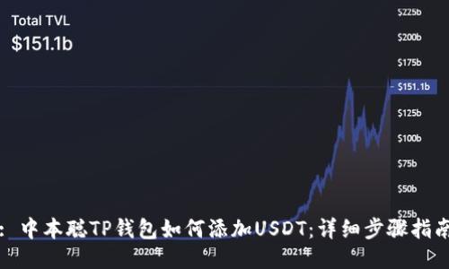 : 中本聪TP钱包如何添加USDT：详细步骤指南