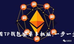 如何下载和使用TP钱包安卓手机版：一步一步教你