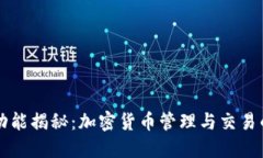 TP钱包的功能揭秘：加密货币管理与交易的全能助
