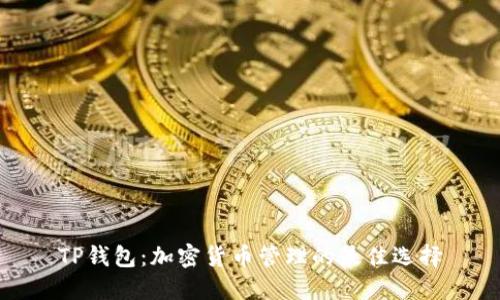 TP钱包：加密货币管理的最佳选择