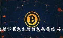 如何处理TP钱包充错钱包的情况：全面指南