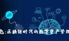 TP钱包：区块链时代的数字资产管理利器