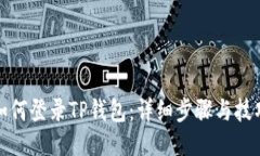 如何登录TP钱包：详细步骤与技巧