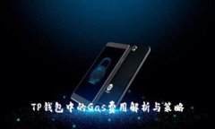 TP钱包中的Gas费用解析与策略