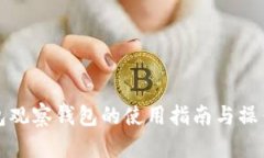 TP钱包观察钱包的使用指南与操作方法