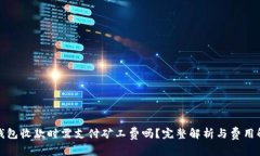 TP钱包收款时需支付矿工费吗？完整解析与费用解