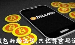 忘记TP钱包的助记词，只记得密码该怎么办？