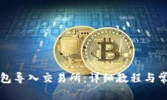 如何将TP钱包导入交易所：