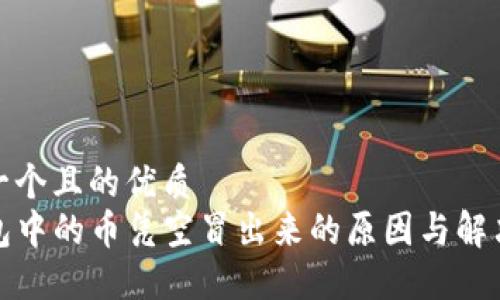 思考一个且的优质
TP钱包中的币凭空冒出来的原因与解决方案