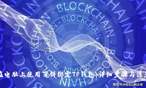如何在电脑上使用薄饼绑定TP钱包：详细步骤与注意事项