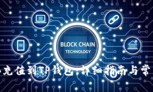 如何将BNB充值到TP钱包：详细指南与常见问题解答